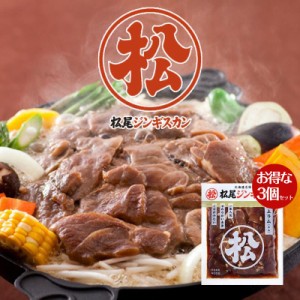 松尾ジンギスカン 味付特上ラム 400ｇ×3個セット 成吉思汗 羊肉 北海道 お土産 焼肉 ギフト お歳暮 プレゼント バレンタイン