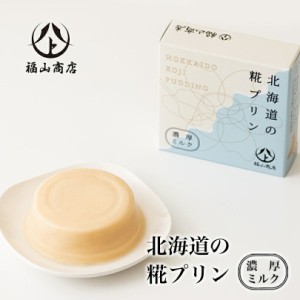 北海道の糀プリン 濃厚ミルク 65g 北海道 糀 プリン プレゼント 母の日 お土産 バレンタイン