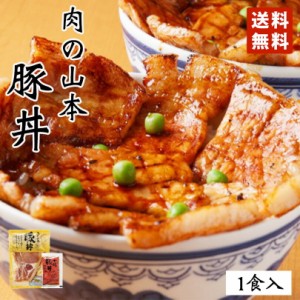 肉の山本 豚丼 1食セット 送料無料 タレ付き 北海道産 プレゼント ギフト 千歳ラム工房 人気 ロース バレンタイン