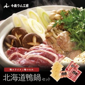 北海道鴨鍋セット 送料無料 千歳ラム工房 肉の山本 プレゼント 贈り物 ギフト お取り寄せ 鴨鍋 鴨肉 鴨つみれ 北海道グルメ