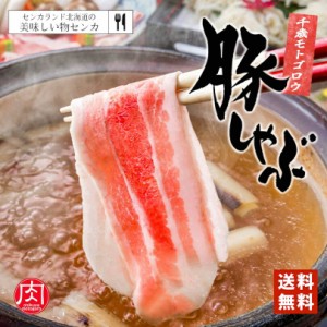 モトゴロウ 豚バラしゃぶしゃぶ 250ｇ×10個セット 送料無料 しゃぶしゃぶ 北海道産 お土産 プレゼント 家庭 料理 肉 豚 お取り寄せ バレ