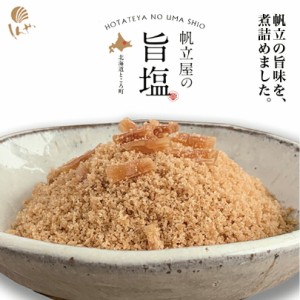 帆立屋の旨塩 50g  しんや 帆立 塩 帆立加工食品 調味塩 北海道 北見市常呂町 バレンタイン