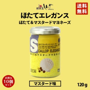 ほたてエレガンスマスタード味 120g×10個セット 送料無料 しんや メディア お土産 ギフト プレゼント マスタード 人気 送料込 バレンタ