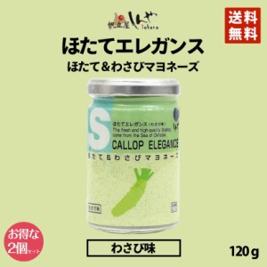 ほたてエレガンスわさびマヨネーズ味 120g ×2個セット しんや メディア 送料無料 お土産 ギフトプレゼント わさび 人気 バレンタイン