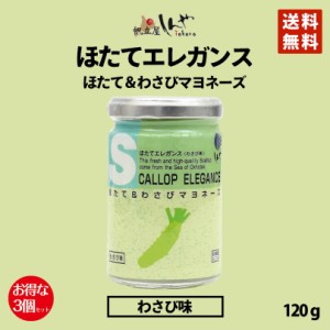 ほたてエレガンスわさびマヨネーズ味 120g ×3個セットしんや メディア 送料無料 お土産 ギフトプレゼント わさび 人気 バレンタイン