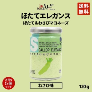 ほたてエレガンスわさびマヨネーズ味 120g ×5個セット しんや メディア 送料無料 お土産 ギフトプレゼント わさび 人気 バレンタイン