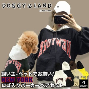 犬服 ドッグウェア 送料無料 パーカー【飼い主・オーナーとペットセット商品】【ペットと飼い主のお揃い双子コーデにNEW YORKロゴパーカ