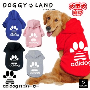 【大型犬用】犬服 ドッグウェア パーカー Tシャツ 犬 服 犬の服 adidog ドギーランド DOGGYLAND オールシーズン 送料無料 フード付き お