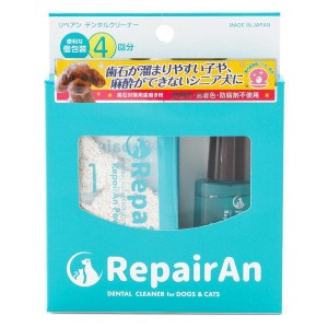 デンタルクリーナー 4回分 お徳用 リペアン (RepairAn)  ケア用品 犬 猫 歯みがき 習慣 歯 日本製