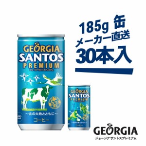 ジョージア サントスプレミアム 185g缶 × 30本 コカコーラ 送料無料 バレンタイン