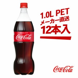 コカ・コーラ 1000mlPET × 12本 送料無料 バレンタイン