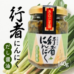 北海道きのこ王国 行者にんにくだし醤油 140g【5個セット】送料無料 ご飯のお供に お惣菜  贈り物 プレゼント お土産