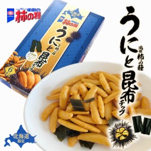 亀田製菓 北海道限定 亀田の柿の種 うに風味 6入 送料無料 北海道 お土産 ご当地 ギフト 昆布 北海道産昆布チップ 北海道産素材使用 贈り