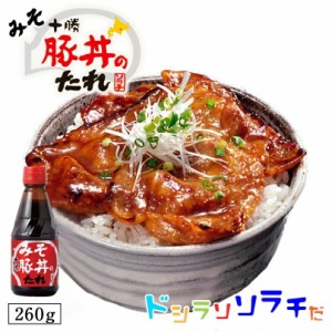 ソラチ 十勝 みそ 豚丼のたれ 260ｇ 2個セット 送料無料 送料込 豚丼のタレ 北海道 タレ 豚丼 丼  専用 万能 BBQ 焼肉 簡単 便利 ご家庭