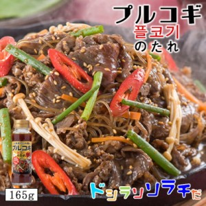 ソラチ 北海道のたれ屋のプルコギのたれ165g 3個セット 送料無料 たれ タレ プルコギ 韓国 料理 北海道産 余市郡産 人気 ご家庭で