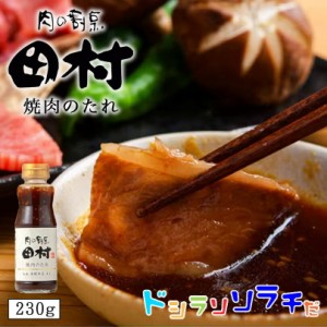 ソラチ 肉の割烹田村監修 焼肉のたれ 送料無料 230g 北海道 札幌 美幌 タレ 万能 BBQ バーベキュー 簡単 便利 ご家庭で プレゼント 贈り