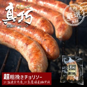 長沼あいす 真巧 麦豚ソーセージ 【 超粗挽きチョリソー 】  送料無料 北海道 限定 ギフト 豚肉 加工品 BBQ バーベキュー 燻製 お取り寄