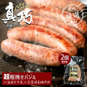 長沼あいす 真巧 麦豚ソーセージ 【 超粗挽きバジル 】  2個セット  送料無料 北海道 限定 ギフト 豚肉 加工品 BBQ バーベキュー 燻製 お