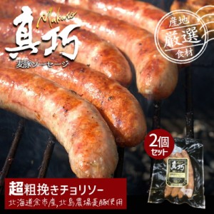 長沼あいす 真巧 麦豚ソーセージ 【 超粗挽きチョリソー 】  2個セット 送料無料 北海道 限定 ギフト 豚肉 加工品 BBQ バーベキュー 燻製