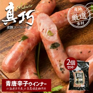 長沼あいす 真巧 麦豚ソーセージ 【青唐辛子】 2個セット 送料無料 北海道 限定 ギフト 豚肉 加工品 BBQ バーベキュー 燻製 お取り寄せ 