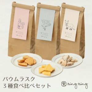 ringring リングリング バウムラスク3種食べ比べセット 送料無料 ハード ソフト バウム プレーン りんご バウムクーヘン ラスク 米粉バウ