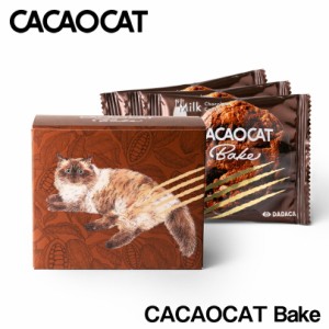CACAOCAT Bake ミルク 3個入 北海道 チョコレート お土産 手土産 人気 ダーク カカオ DADACA カカオキャット 猫 ねこ ネコ 一口サイズ 海