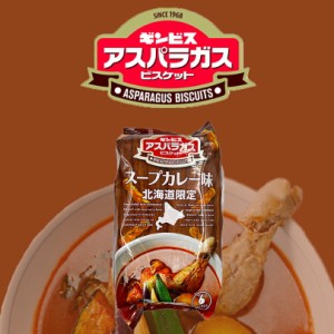 ギンビス アスパラガスビスケット スープカレー味 北海道 お土産 ギフト プレゼント 限定