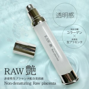RAW 艶 生プラセンタ 美容液 30ml 送料無料 レターパック 化粧品 北海道 美容 潤い ツヤ