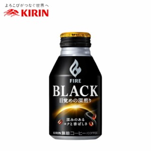 キリン ファイア ブラック 目覚めの深煎り 275g ボトル缶 【24本 1ケース】 送料無料 缶 コーヒー プレゼント ギフト 贈り物 まとめ買い