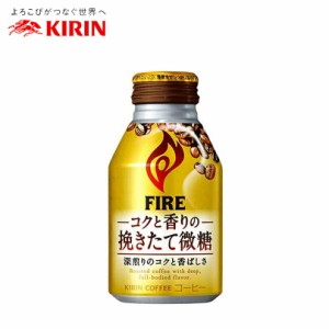 キリン ファイア コクと香りの挽きたて微糖 260g ボトル缶【24本 1ケース】 送料無料 缶 コーヒー プレゼント ギフト 贈り物 まとめ買い