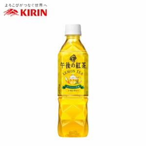 キリン 午後の紅茶 レモンティー 500ml ペットボトル【24本 1ケース】 送料無料 紅茶 ティー プレゼント ギフト 贈り物 まとめ買い