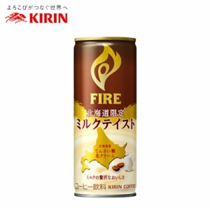 キリン ファイア 北海道限定ミルクテイスト 245g 缶【30本 1ケース】 送料無料 北海道限定 ミルク プレゼント ギフト 贈り物 まとめ買い