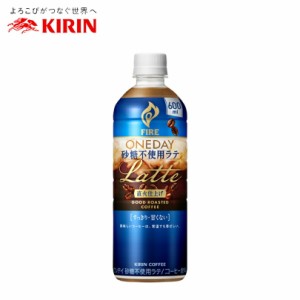 キリン ファイア ワンデイ 砂糖不使用ラテ 600ml ペットボトル【24本 1ケース】 送料無料 缶 コーヒー プレゼント ギフト 贈り物 まとめ