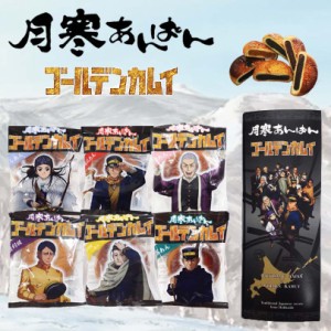 月寒あんぱん本舗  月寒あんぱん6種セット ゴールデンカムイver. 6個入 月寒 北海道 あんぱん あんこ こしあん かぼちゃ 黒糖 抹茶黒胡麻