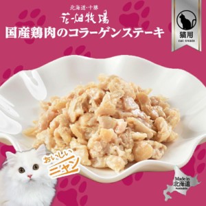 猫用 花畑牧場 北海道鶏肉のコラーゲンステーキ 40g 送料無料 無添加 北海道 十勝 おやつ チーズ コラーゲン ヒアルロン酸 ペットフード 