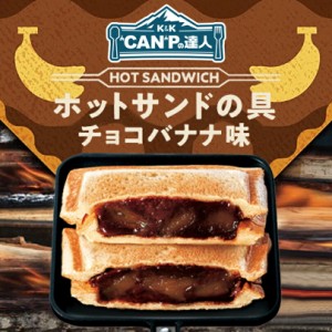 CAMPの達人 ホットサンドの具 チョコバナナ味 12個入(1ケース) 送料無料 キャンプ アウトドア 缶詰 トースト 朝食 ピクニック 保存食