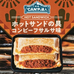 CAMPの達人 ホットサンドの具 コンビーフサルサ味 12個入(1ケース) 送料無料 キャンプ アウトドア 缶詰 トースト 朝食 ピクニック 保存食