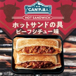 CAMPの達人 ホットサンドの具 ビーフシチュー味 12個入(1ケース) 送料無料 キャンプ アウトドア 缶詰 トースト 朝食 ピクニック 保存食