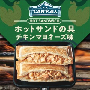 CAMPの達人 ホットサンドの具 チキンマヨネーズ味 12個入(1ケース) 送料無料 キャンプ アウトドア 缶詰 トースト 朝食 ピクニック 保存食