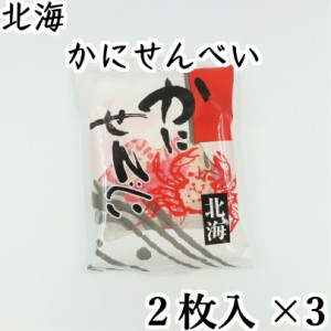 ムロタ 函館かにせんべい（2枚×3袋） 北海道 せんべい おつまみ お土産 手土産 バレンタイン