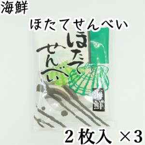 ムロタ 海鮮ほたてせんべい（2枚×3袋) 北海道 せんべい おつまみ お土産 手土産 バレンタイン