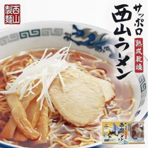 サッポロ熟成乾燥西山ラーメン【味噌・醤油各2食】 西山製麺 札幌ラーメン 味噌 醤油 ラーメン 西山 札幌 北海道 ギフト お土産 バレンタ