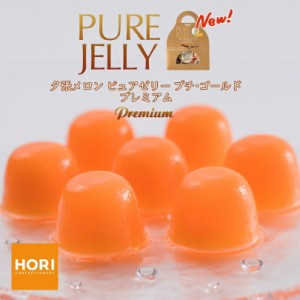 HORI(ホリ) 夕張メロンピュアゼリー　プチゴールドプレミアム　12個入　お中元 お歳暮 贈り物 お土産 プレセント 帰省 お盆 バレンタイン