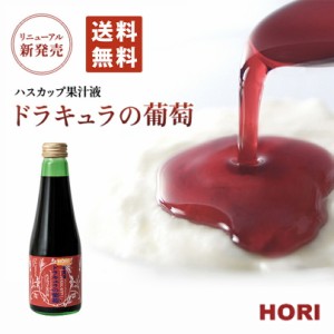 HORI(ホリ) ハスカップ果汁液　「ドラキュラの葡萄」×10個セット 栄養機能食品 ドリンク トッピング ソース 贈り物 プレゼント 北海道 