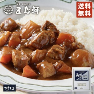 函館カレー 甘口 200g×5個セット 五島軒 甘口 カレー レトルト レトルト食品 お土産 ギフト バレンタイン