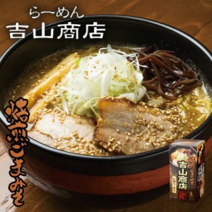 吉山商店 焙煎ごまみそ味  5個セット 送料無料 札幌ラーメン 北海道 生麺 ラーメン お土産 ギフト プレゼント 有名店 みそ味 人気店 味噌