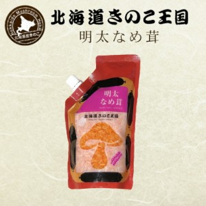 北海道きのこ王国 なめ茸 シリーズ 明太なめ茸（パウチ 400g）5個セット 送料無料 ご飯のお供に お惣菜 贈り物 プレゼント お土産  送料