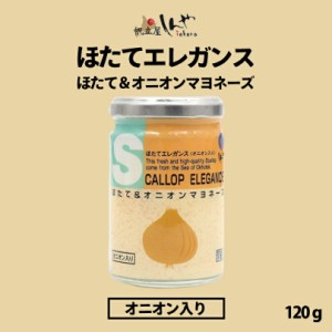 ほたてエレガンスオニオンマヨネーズ味 120g しんや メディア お土産 ギフトプレゼント オニオン 人気 バレンタイン