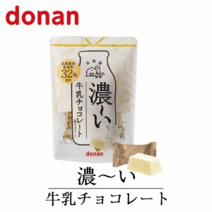 donan 北海道濃〜い牛乳チョコレート 北海道 牛乳 お土産 手土産 プレゼント お菓子 バレンタイン