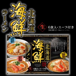 北海道 海鮮ラーメン かに風味味噌味 ほたて醤油味 えび風味味噌味 各2食入 スープ付 海鮮 かに 海老 帆立 プレゼント お土産 手土産 ギ